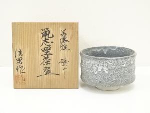 美濃焼　伊藤信男造　鼠志野茶碗（共箱）